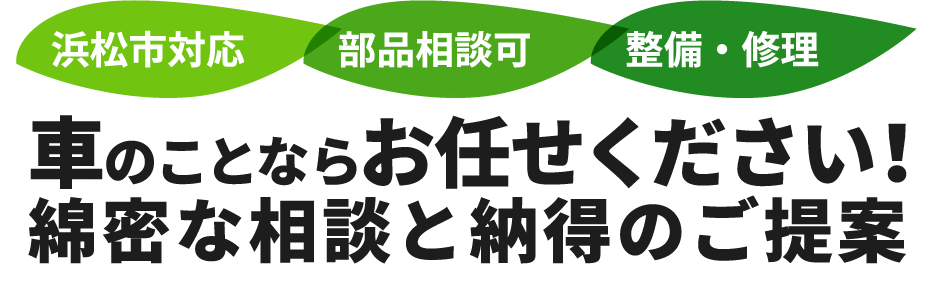 車のことならお任せください！綿密な相談と納得のご提案